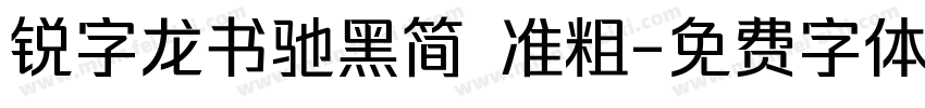 锐字龙书驰黑简 准粗字体转换